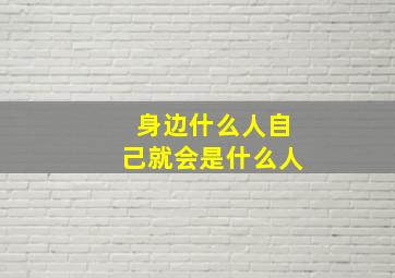 身边什么人自己就会是什么人