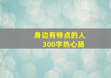 身边有特点的人300字热心肠