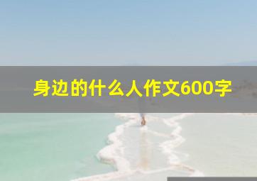 身边的什么人作文600字