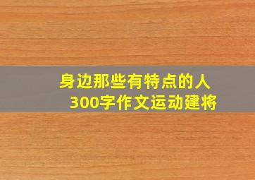 身边那些有特点的人300字作文运动建将