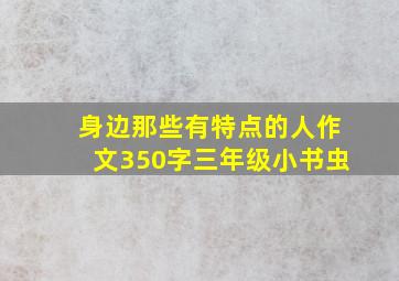 身边那些有特点的人作文350字三年级小书虫