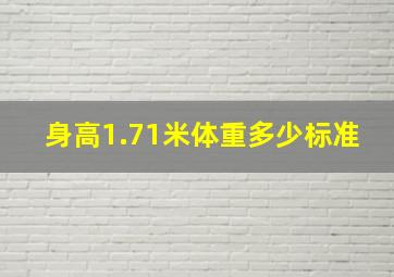 身高1.71米体重多少标准