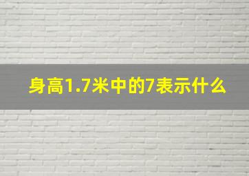 身高1.7米中的7表示什么