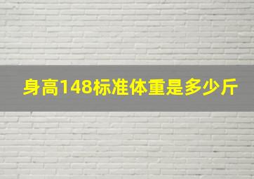 身高148标准体重是多少斤