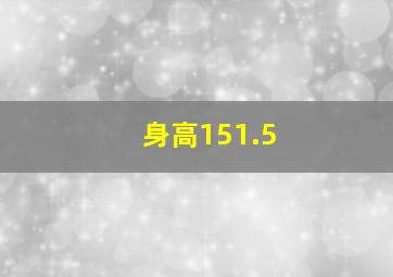 身高151.5