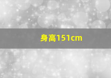 身高151cm