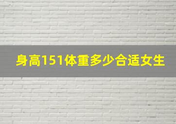 身高151体重多少合适女生