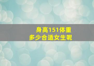 身高151体重多少合适女生呢