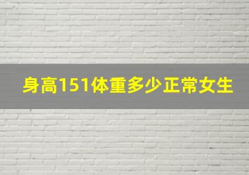 身高151体重多少正常女生