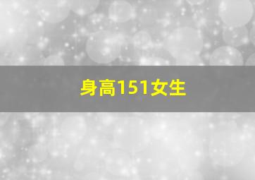 身高151女生