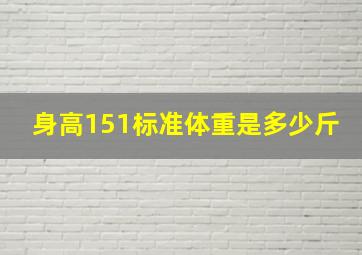 身高151标准体重是多少斤