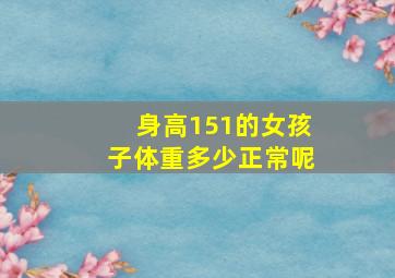 身高151的女孩子体重多少正常呢