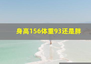 身高156体重93还是胖