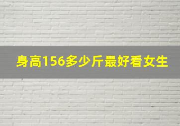 身高156多少斤最好看女生