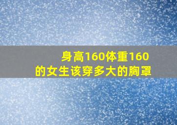 身高160体重160的女生该穿多大的胸罩