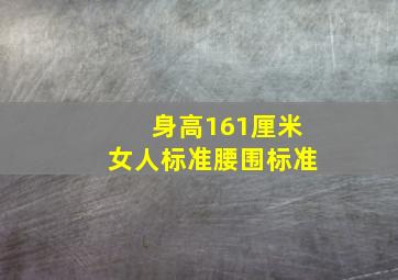 身高161厘米女人标准腰围标准