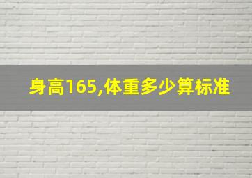 身高165,体重多少算标准