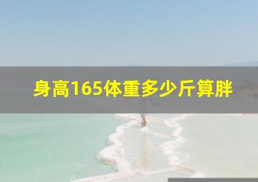 身高165体重多少斤算胖