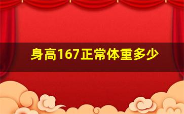 身高167正常体重多少