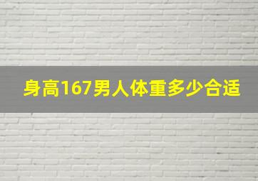 身高167男人体重多少合适