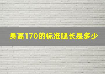 身高170的标准腿长是多少