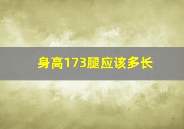 身高173腿应该多长