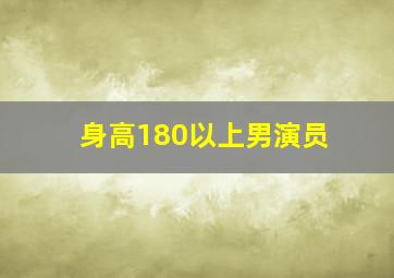 身高180以上男演员