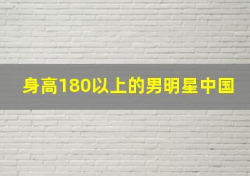 身高180以上的男明星中国