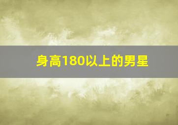 身高180以上的男星