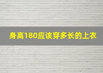 身高180应该穿多长的上衣