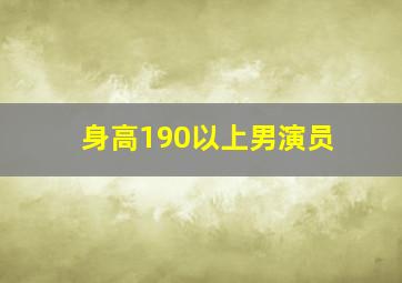 身高190以上男演员