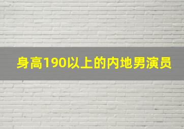 身高190以上的内地男演员