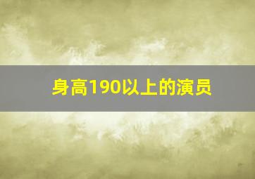 身高190以上的演员