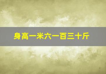 身高一米六一百三十斤