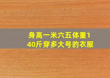 身高一米六五体重140斤穿多大号的衣服