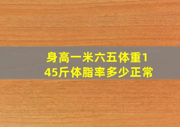 身高一米六五体重145斤体脂率多少正常