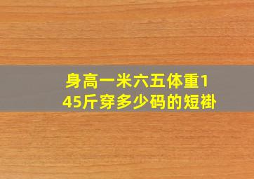 身高一米六五体重145斤穿多少码的短褂