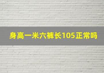 身高一米六裤长105正常吗