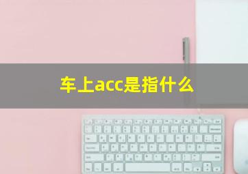 车上acc是指什么