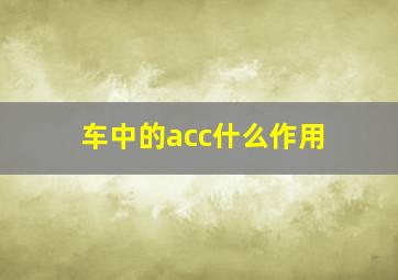 车中的acc什么作用