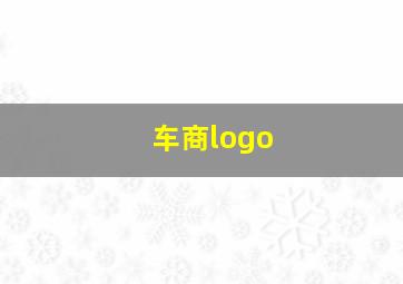 车商logo