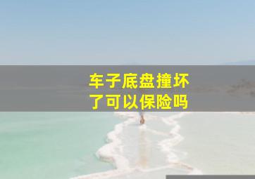 车子底盘撞坏了可以保险吗