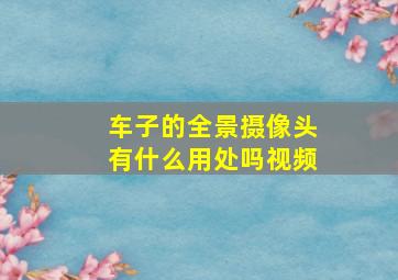 车子的全景摄像头有什么用处吗视频