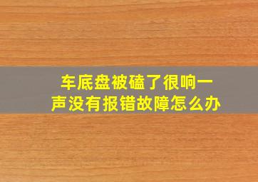 车底盘被磕了很响一声没有报错故障怎么办