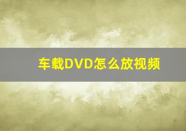 车载DVD怎么放视频