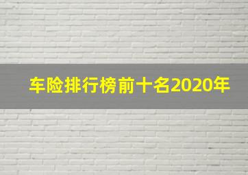 车险排行榜前十名2020年