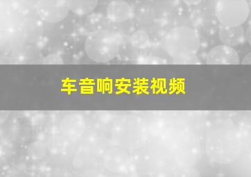 车音响安装视频