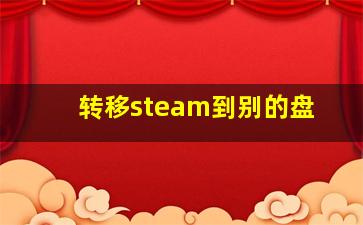 转移steam到别的盘