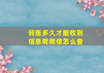 转账多久才能收到信息呢微信怎么查