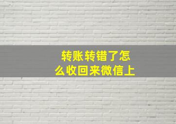 转账转错了怎么收回来微信上